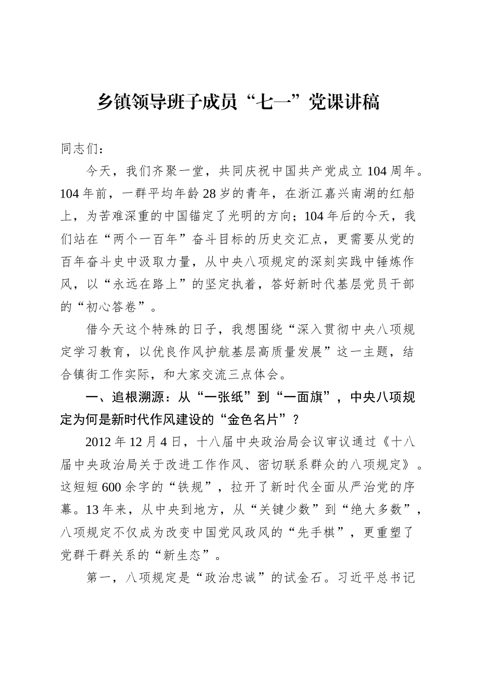 乡镇街道领导班子成员“七一”党课讲稿_第1页