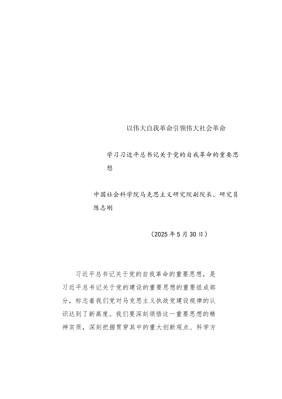 以伟大自我革命引领伟大社会革命（20250530）_第1页