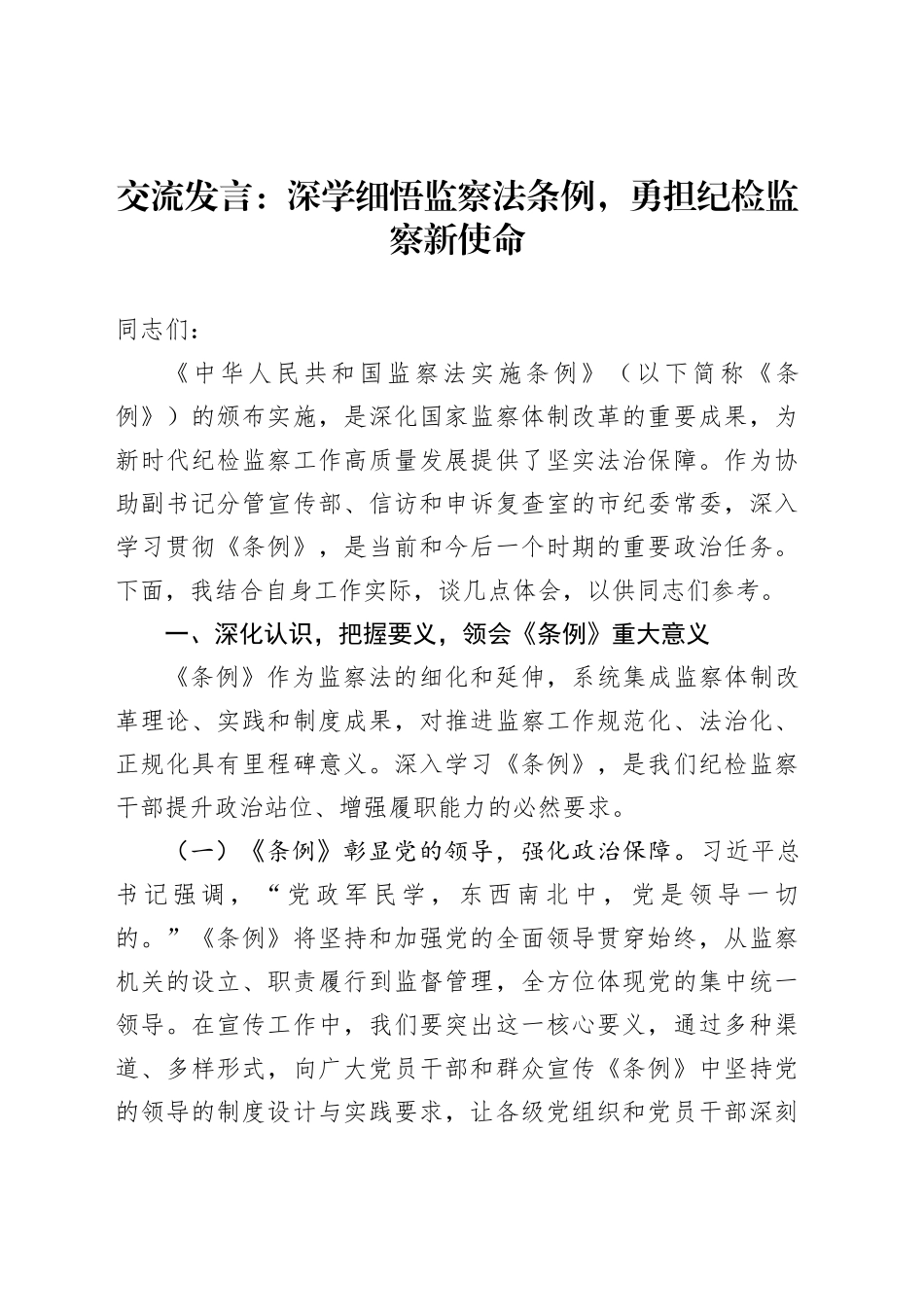 交流发言：深学细悟监察法条例，勇担纪检监察新使命_第1页
