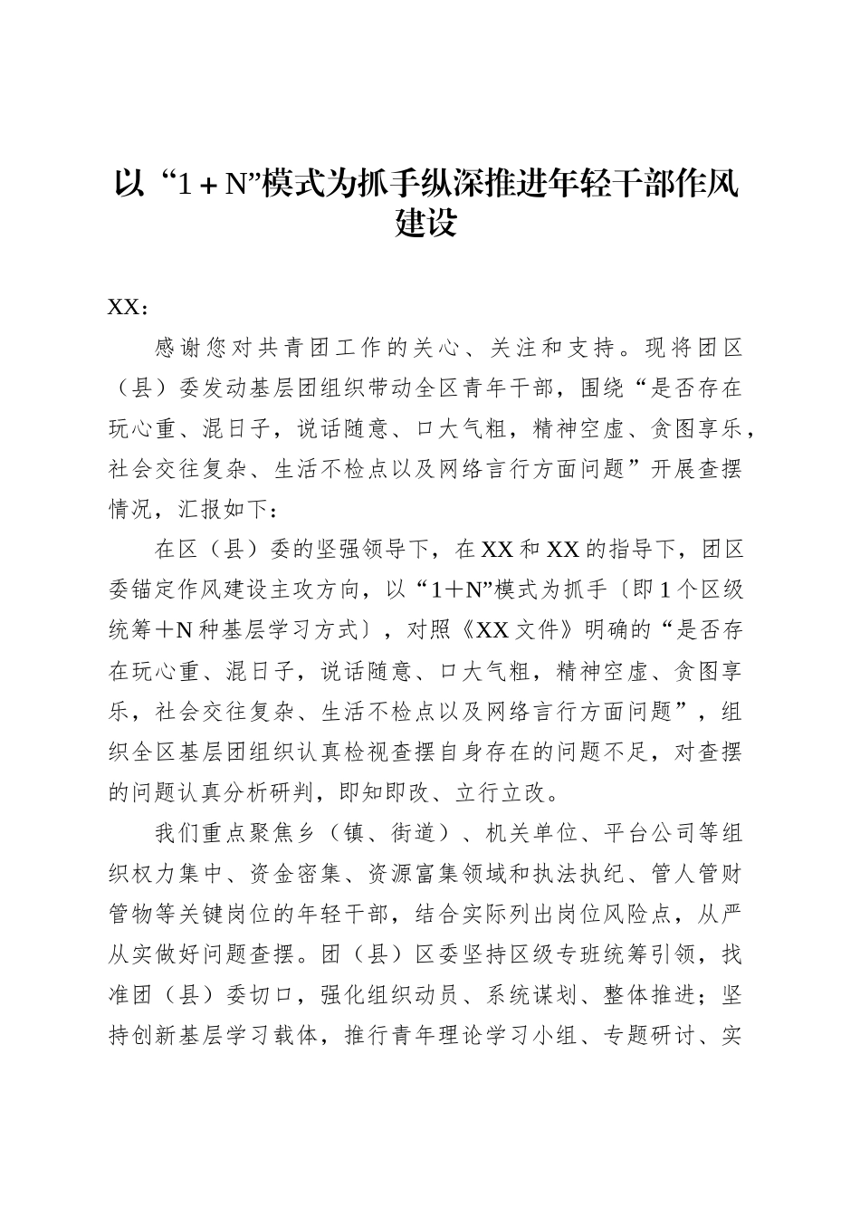 以“1＋N”模式为抓手纵深推进年轻干部作风建设_第1页