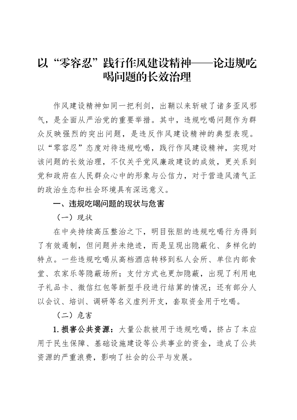 以“零容忍”践行作风建设精神——论违规吃喝问题的长效治理_第1页