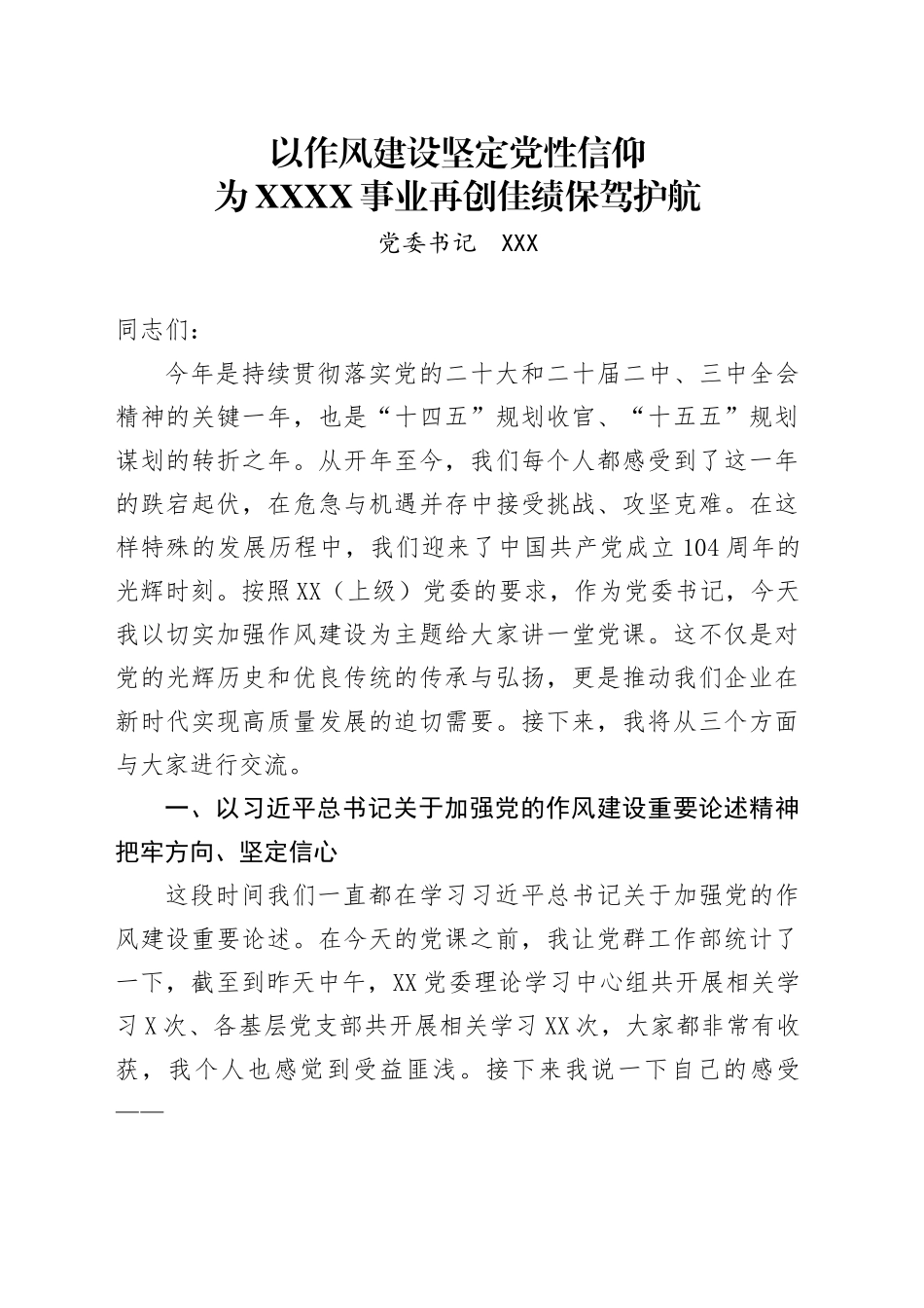 以作风建设坚定党性信仰为XX事业再创佳绩保驾护航_第1页