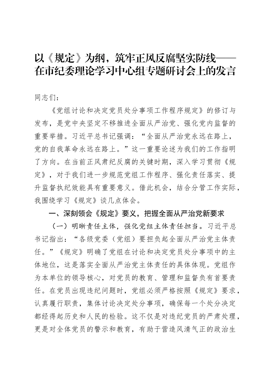 以《规定》为纲，筑牢正风反腐坚实防线——在市纪委理论学习中心组专题研讨会上的发言_第1页