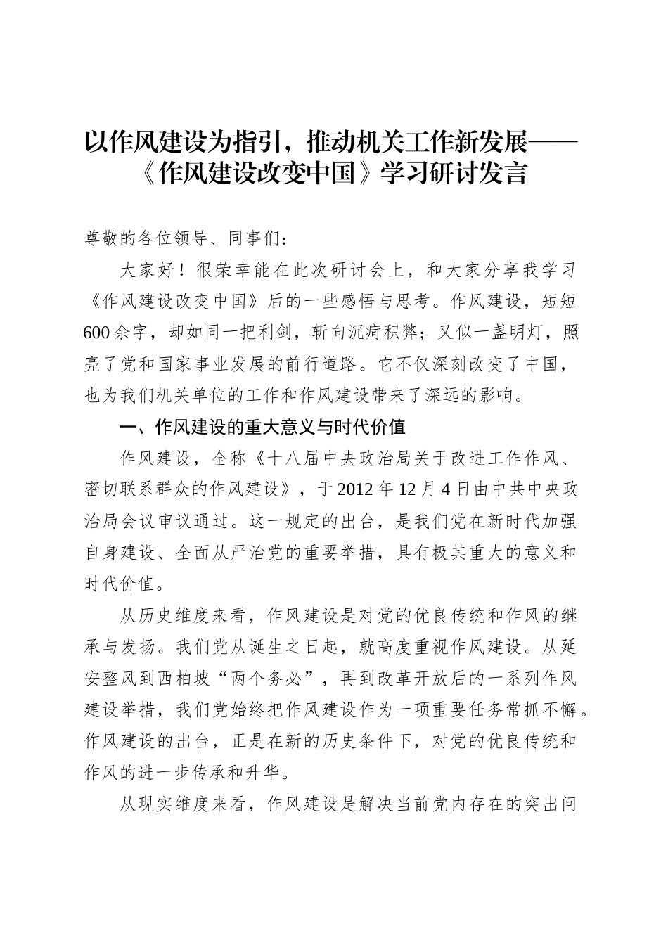 以作风建设为指引，推动机关工作新发展——《作风建设改变中国》学习研讨发言_第1页
