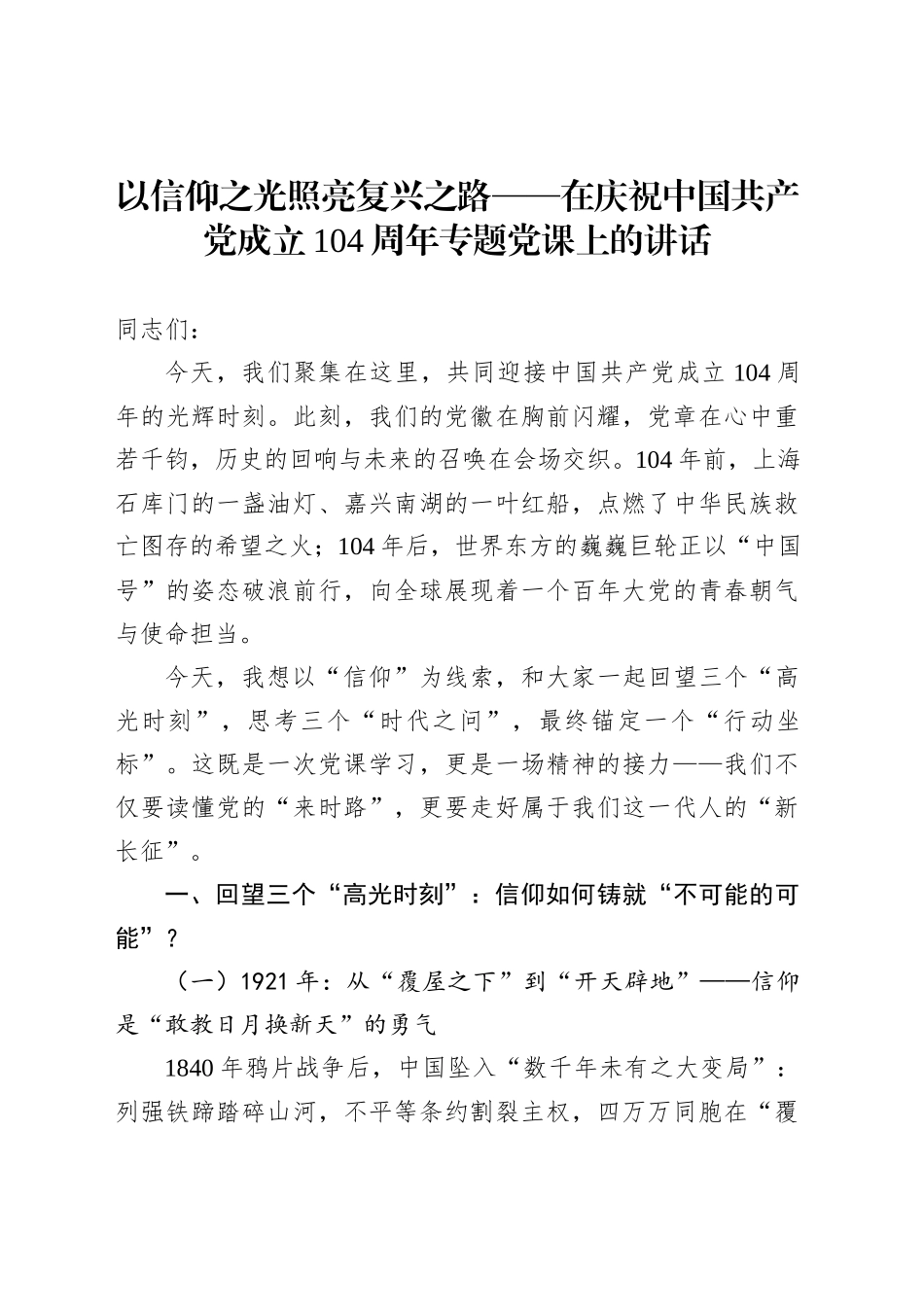 以信仰之光照亮复兴之路——在庆祝中国共产党成立104周年专题党课上的讲话_第1页