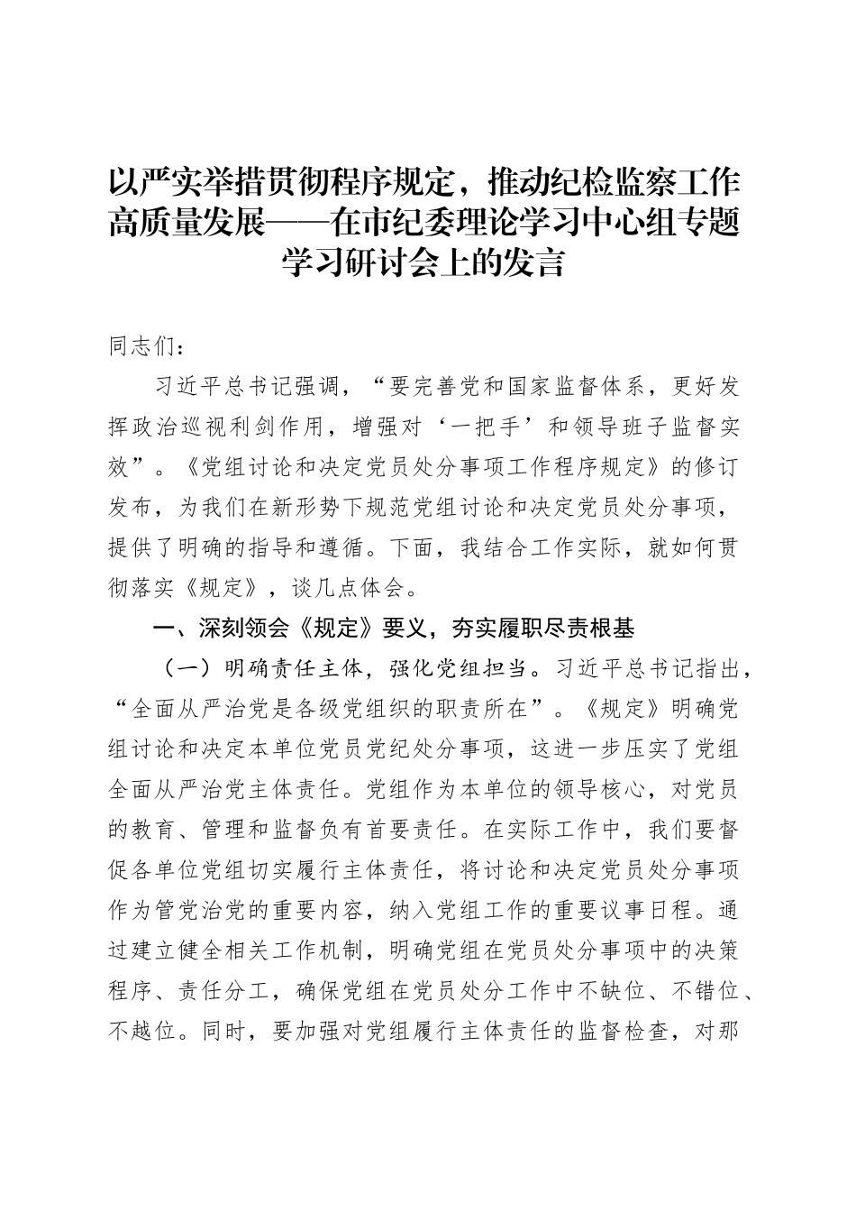 以严实举措贯彻程序规定，推动纪检监察工作高质量发展——在市纪委理论学习中心组专题学习研讨会上的发言_第1页