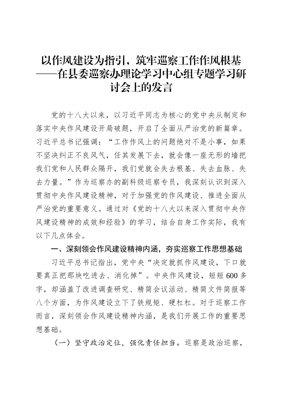 以作风建设为指引，筑牢巡察工作作风根基——在县委巡察办理论学习中心组专题学习研讨会上的发言_第1页