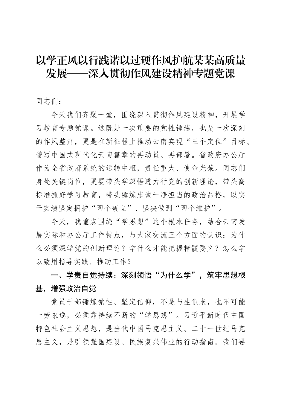 以学正风以行践诺以过硬作风护航某某高质量发展——深入贯彻作风建设精神专题党课_第1页