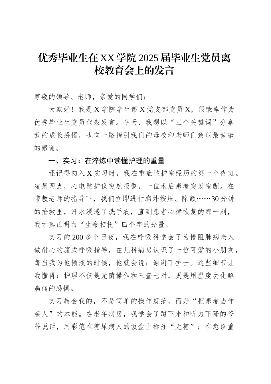 优秀毕业生在XX学院2025届毕业生党员离校教育会上的发言_第1页