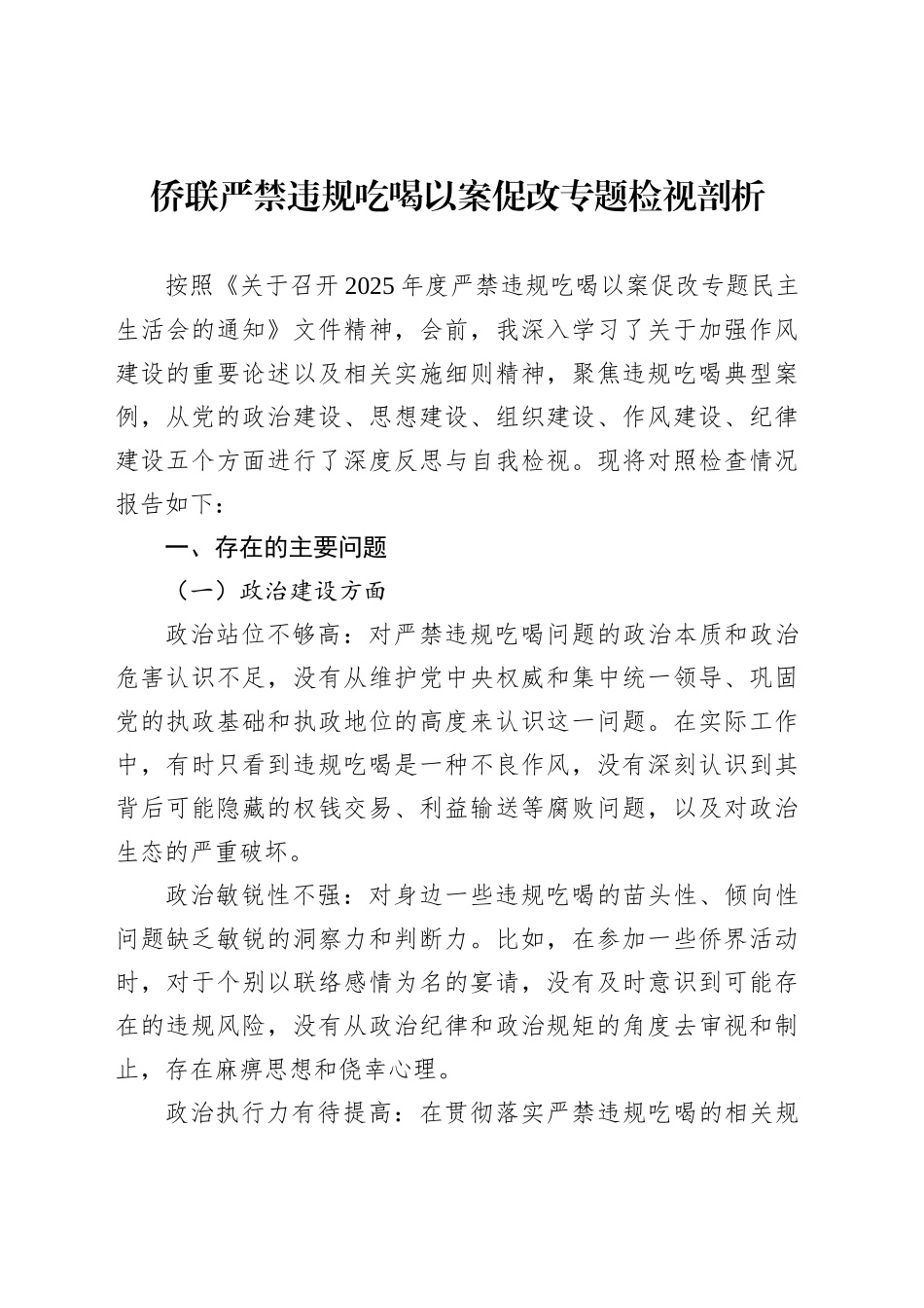 侨联严禁违规吃喝以案促改专题检视剖析_第1页