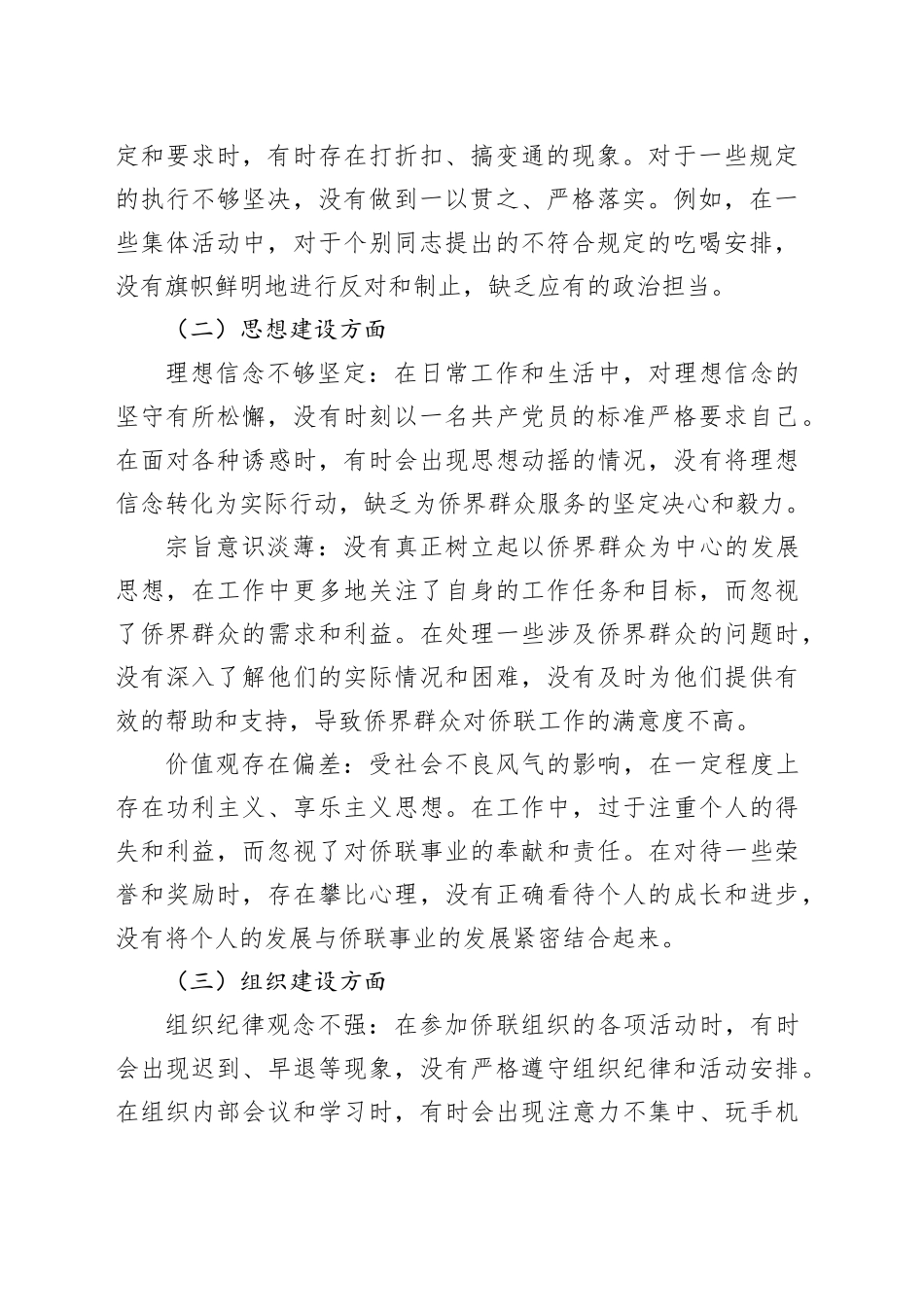 侨联严禁违规吃喝以案促改专题检视剖析_第2页