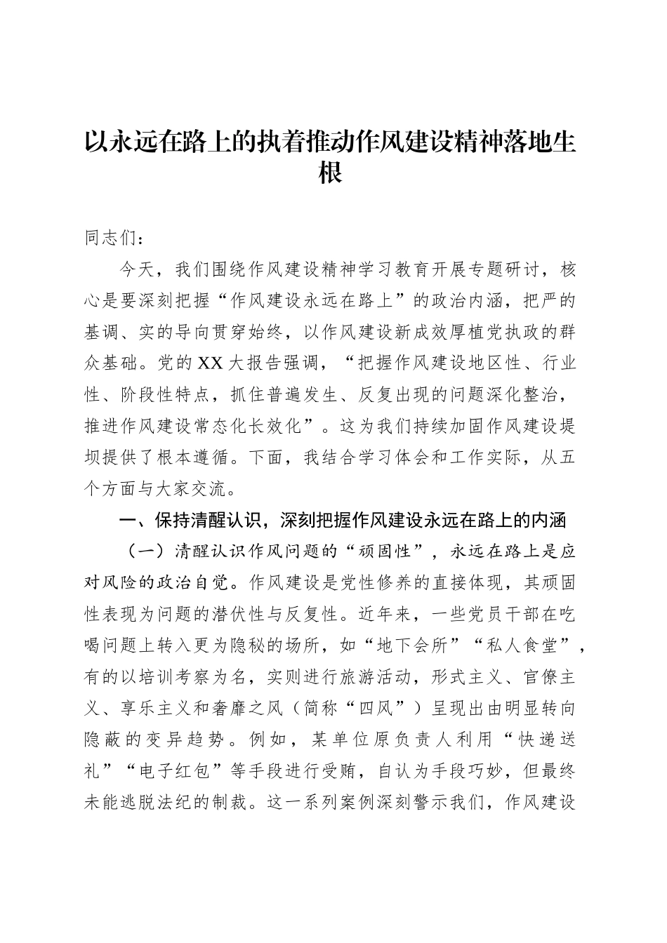 以永远在路上的执着推动作风建设精神落地生根_第1页