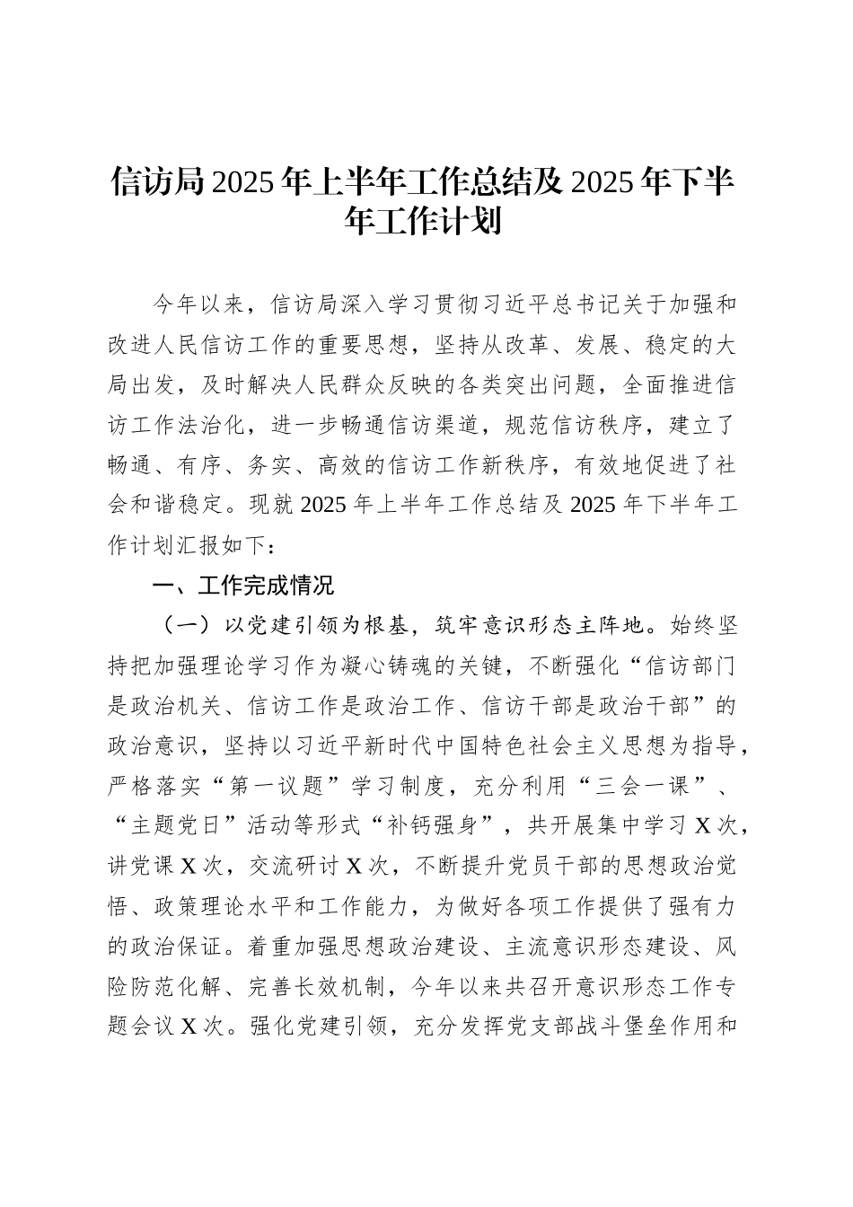 信访局2025年上半年工作总结及2025年下半年工作计划_第1页