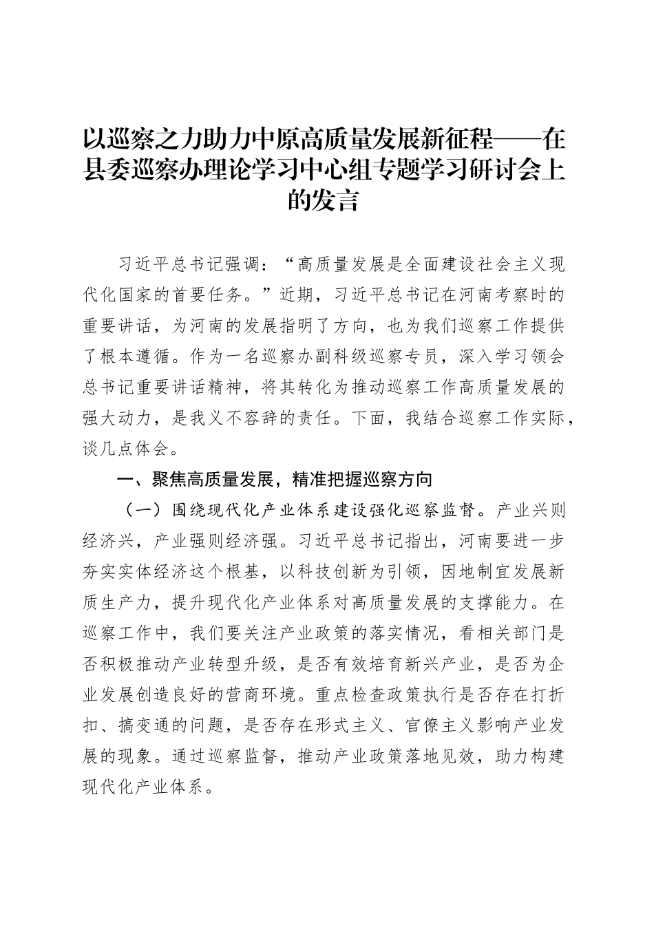 以巡察之力助力中原高质量发展新征程_第1页