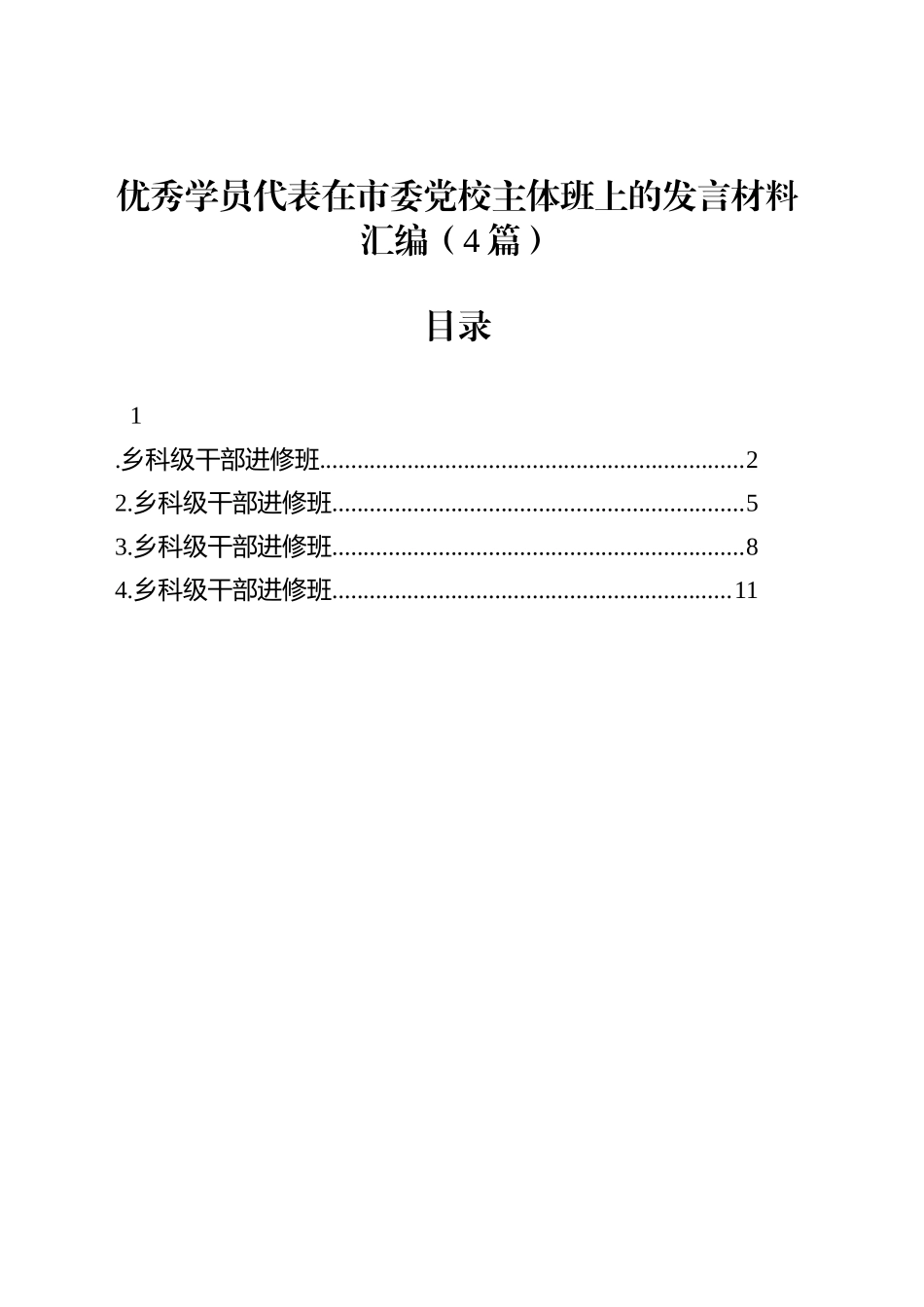优秀学员代表在市委党校主体班上的发言材料汇编（4篇）_第1页