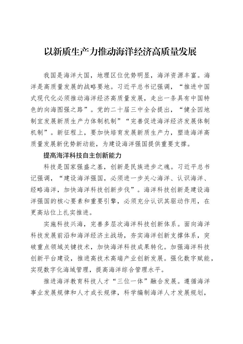 以新质生产力推动海洋经济高质量发展_第1页