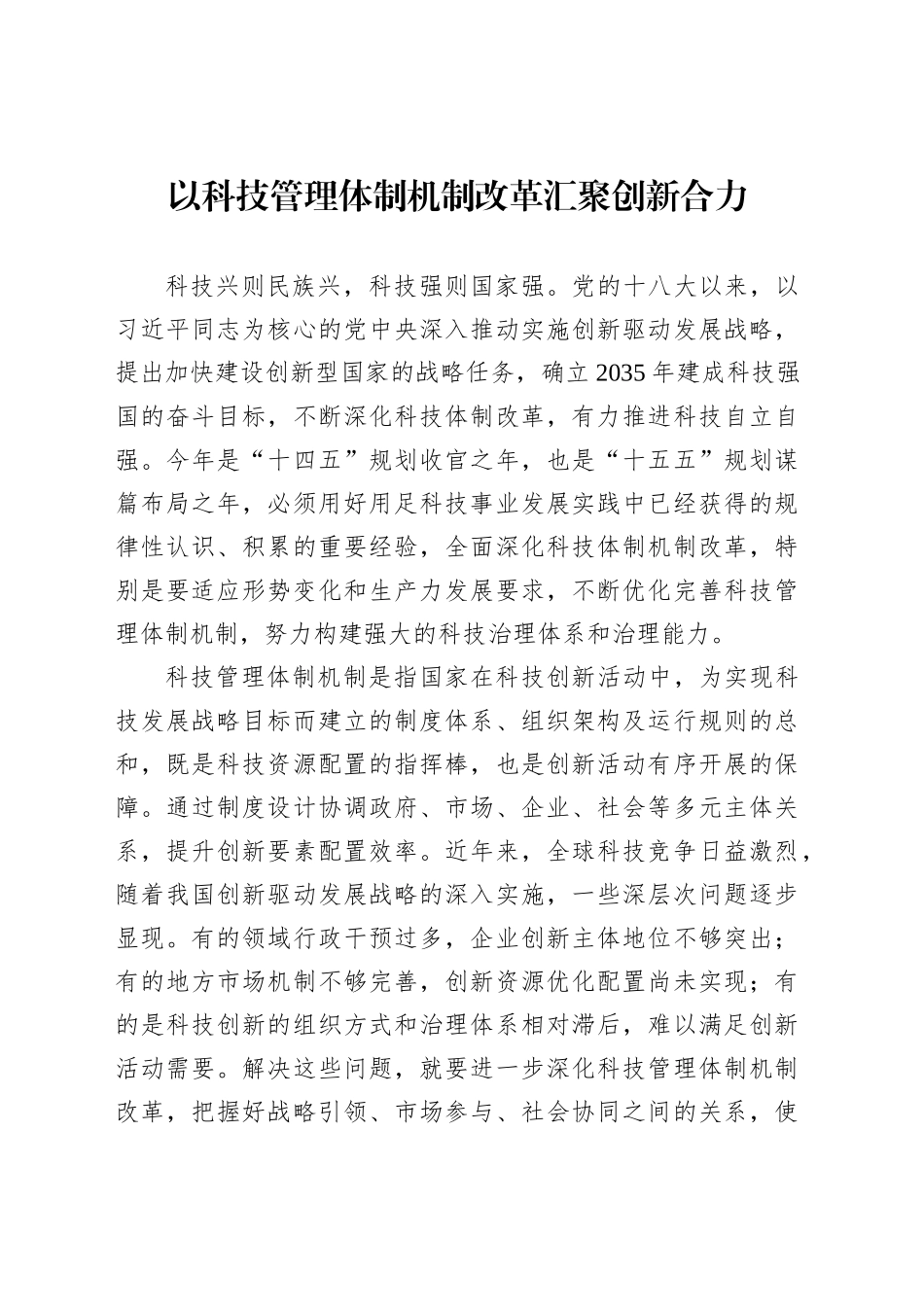 以科技管理体制机制改革汇聚创新合力_第1页