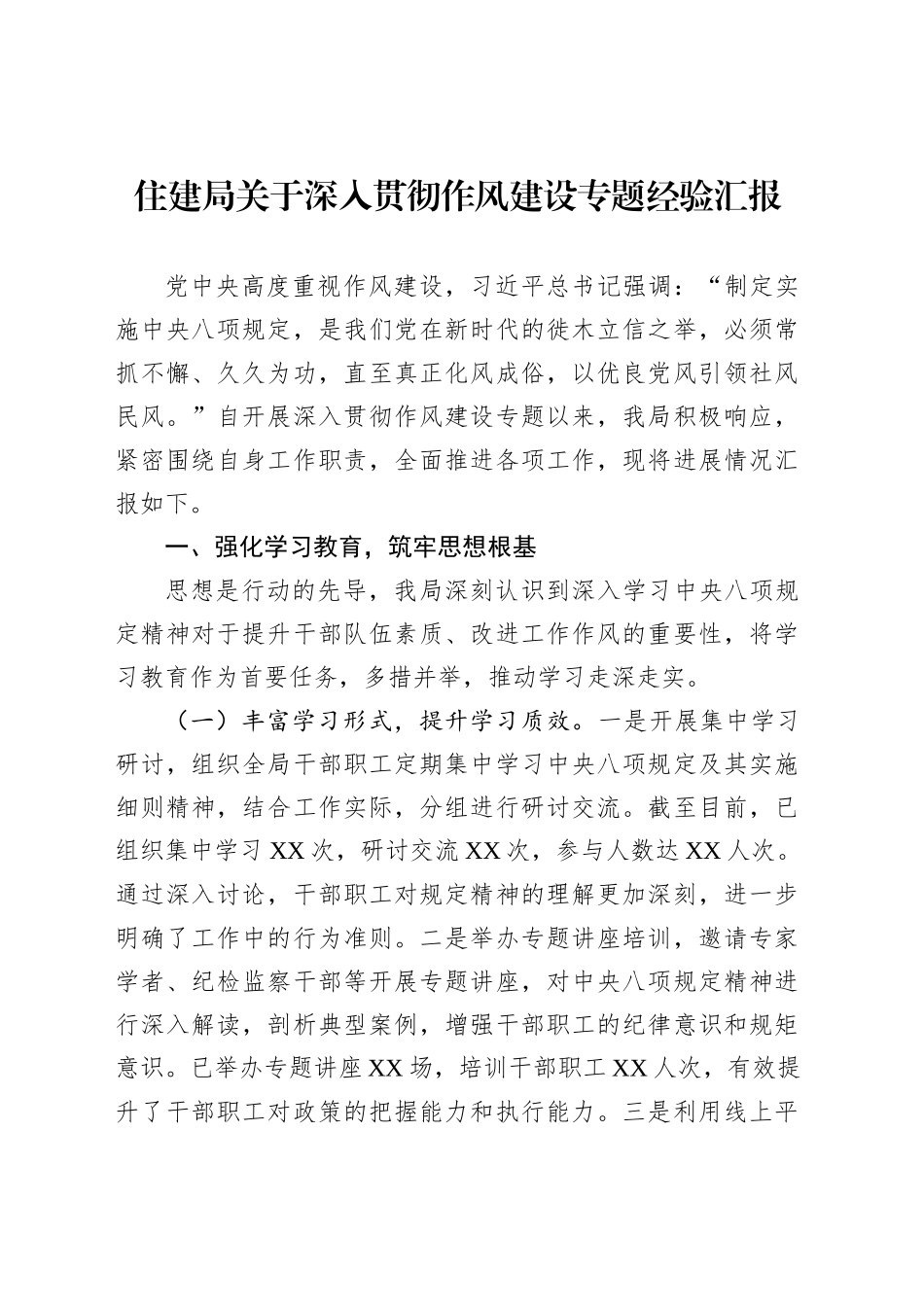 住建局关于深入贯彻作风建设专题经验汇报_第1页