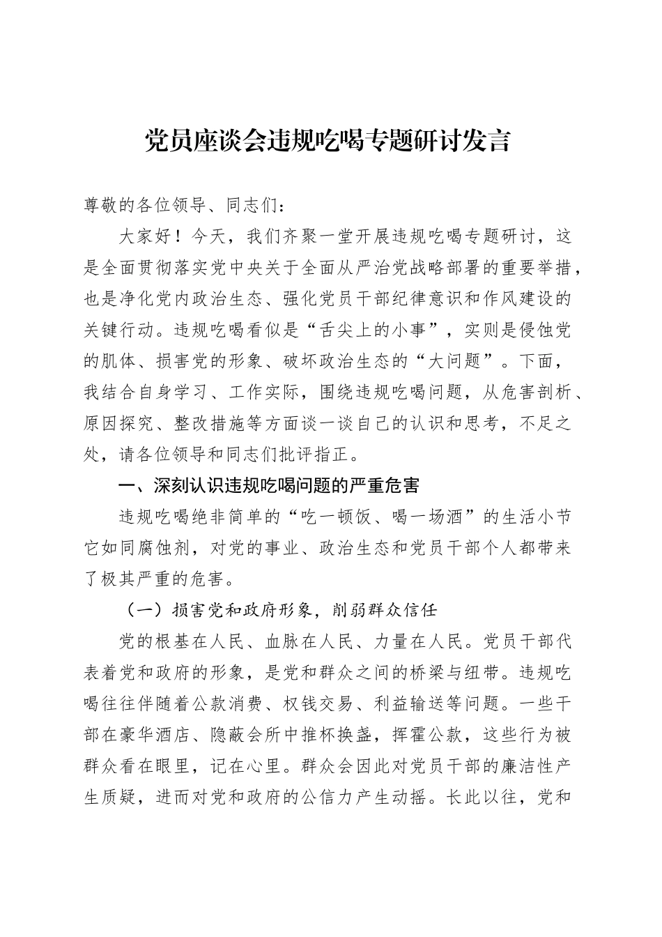 党员座谈会违规吃喝专题研讨发言_第1页