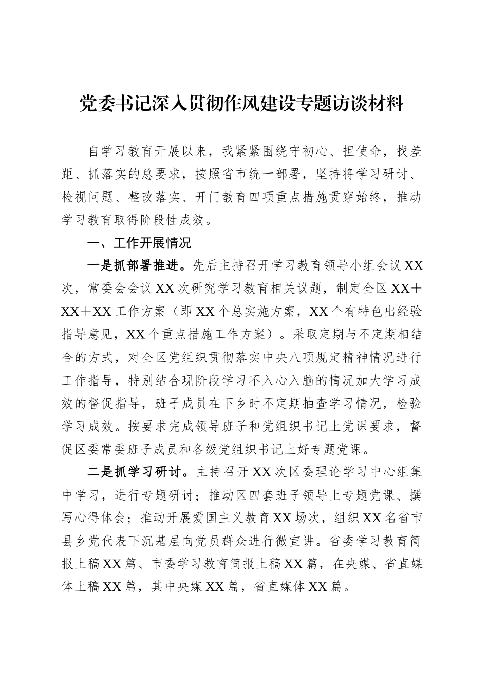 党委书记深入贯彻作风建设专题访谈材料_第1页