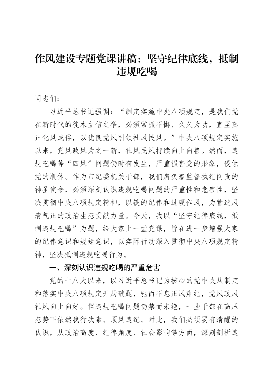 作风建设专题党课讲稿：坚守纪律底线，抵制违规吃喝_第1页