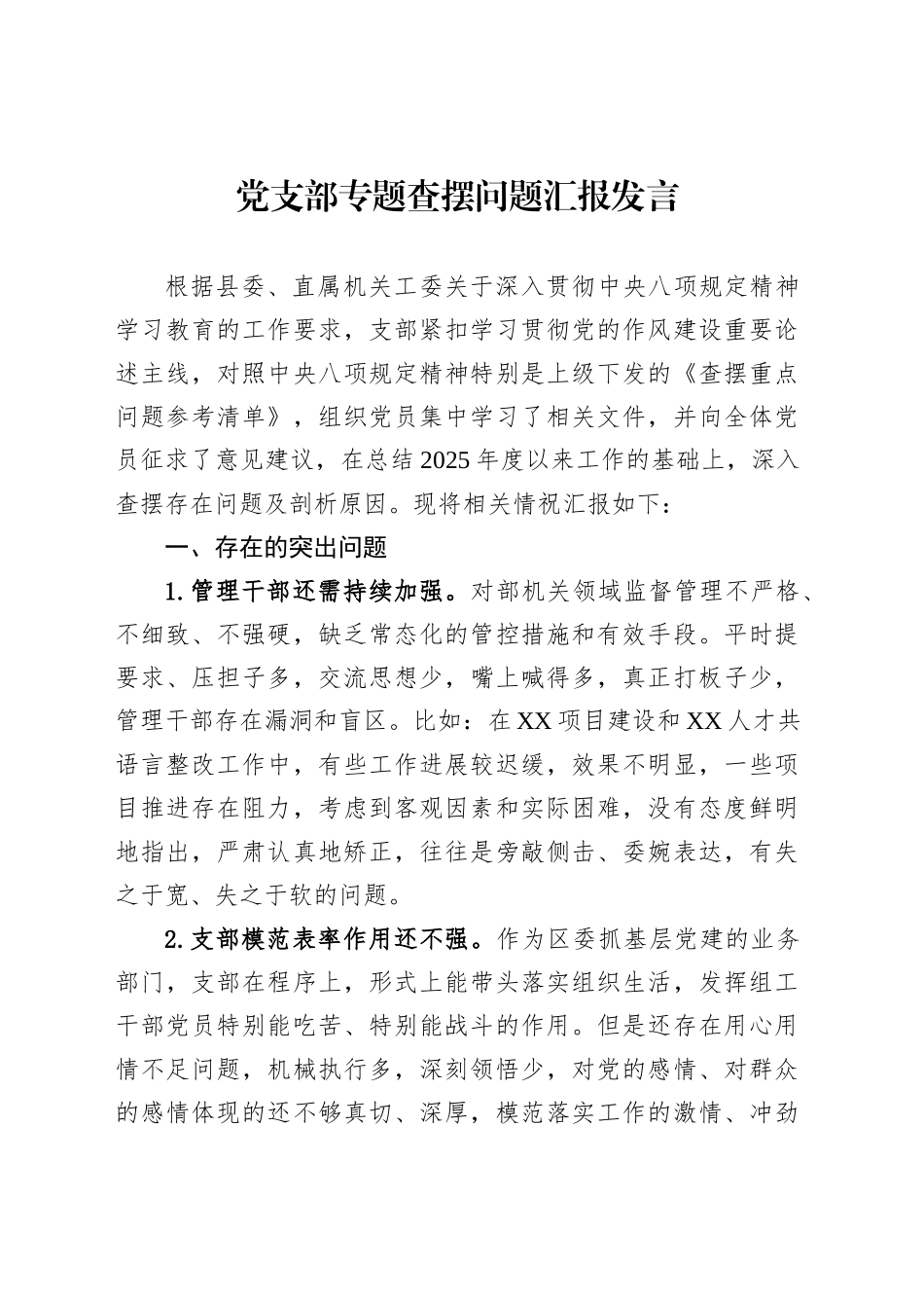 党支部专题查摆问题汇报发言_第1页