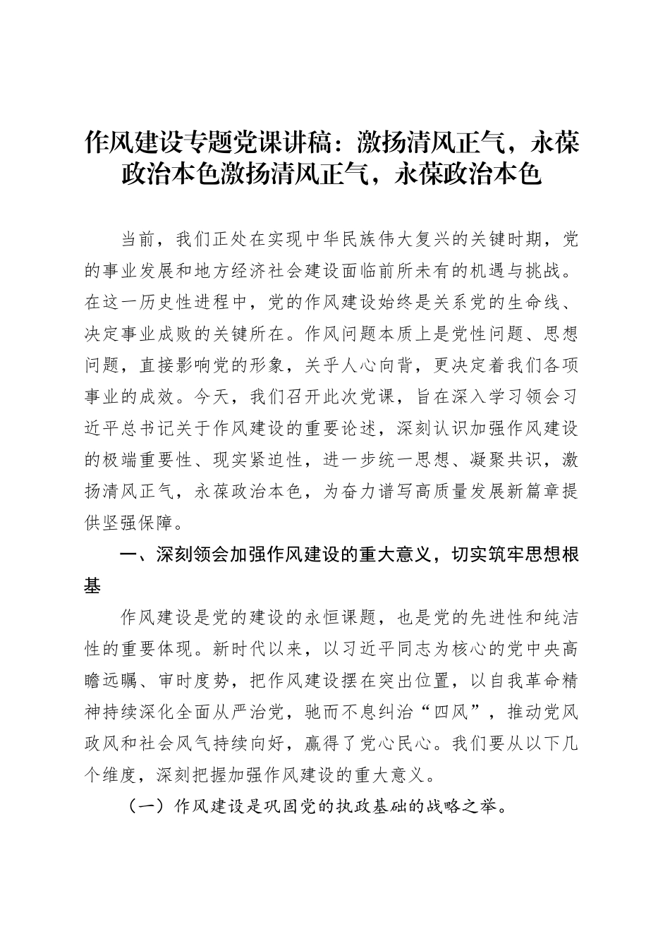 作风建设专题党课讲稿：激扬清风正气，永葆政治本色激扬清风正气，永葆政治本色_第1页