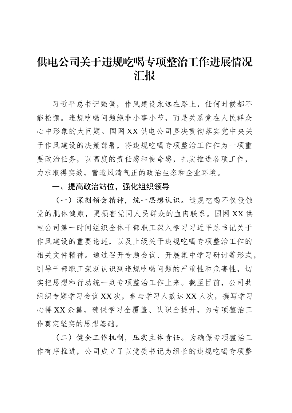 供电公司关于违规吃喝专项整治工作进展情况汇报_第1页