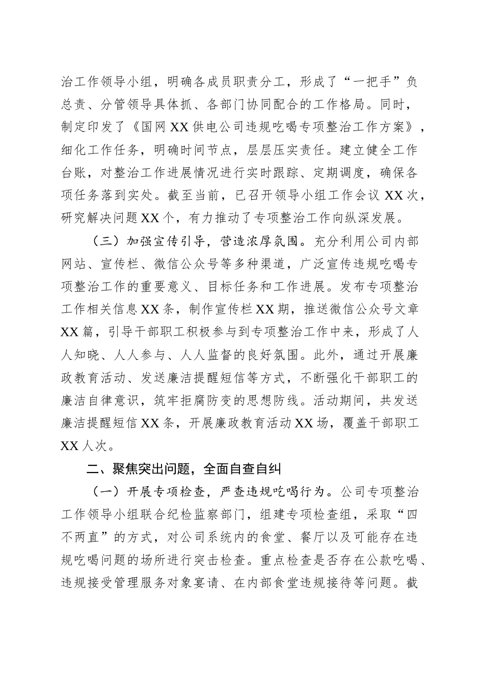 供电公司关于违规吃喝专项整治工作进展情况汇报_第2页
