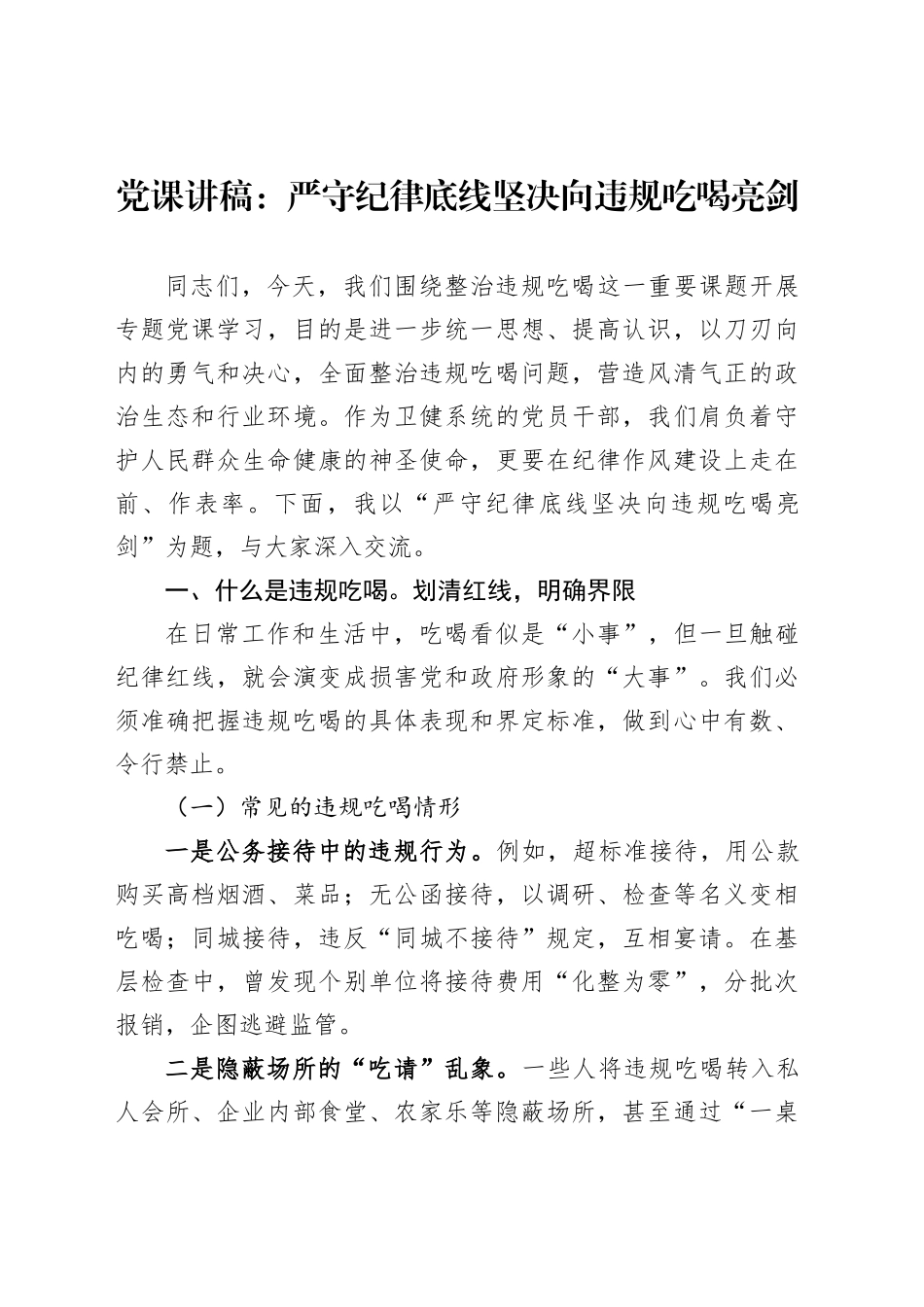 党课讲稿：严守纪律底线坚决向违规吃喝亮剑_第1页