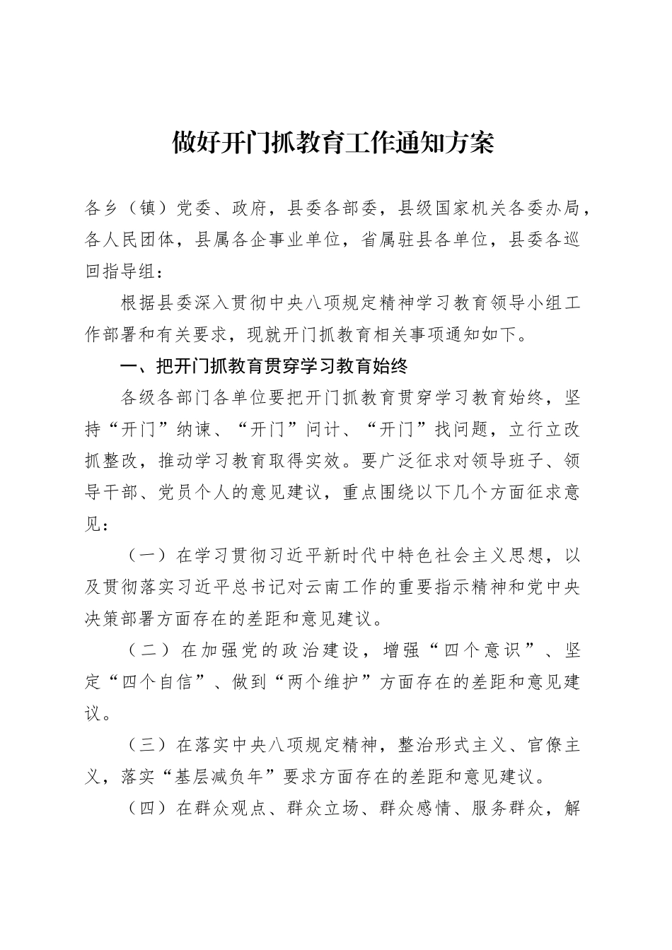 做好开门抓教育工作通知方案_第1页