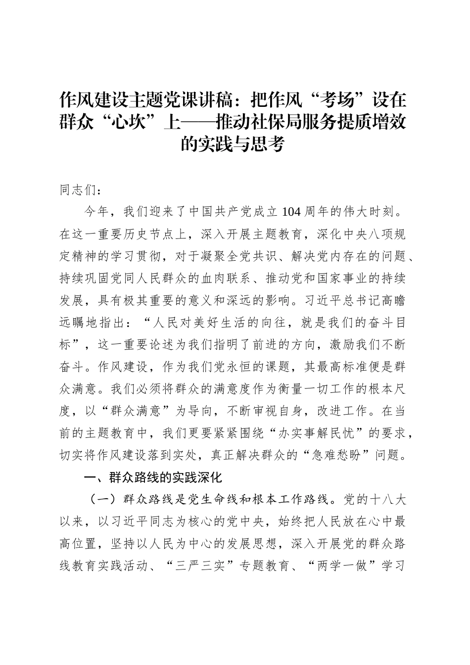 作风建设主题党课讲稿：把作风“考场”设在群众“心坎”上——推动社保局服务提质增效的实践与思考_第1页