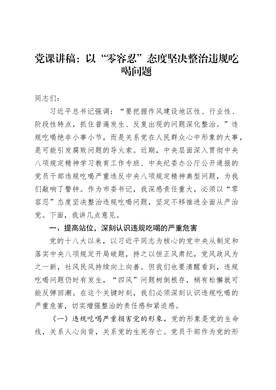 党课讲稿：以“零容忍”态度坚决整治违规吃喝问题_第1页