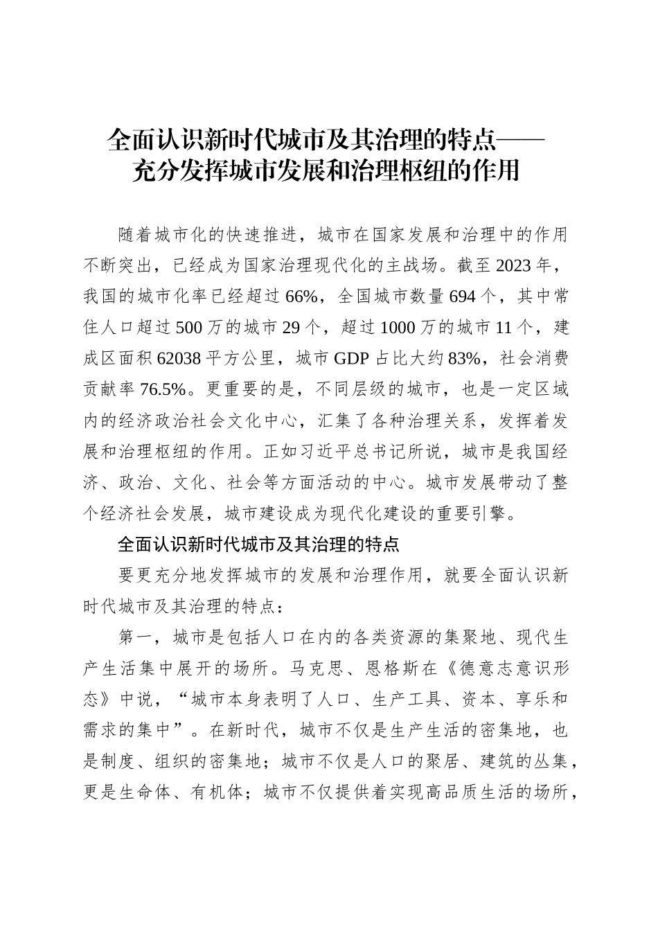 充分发挥城市发展和治理枢纽的作用_第1页