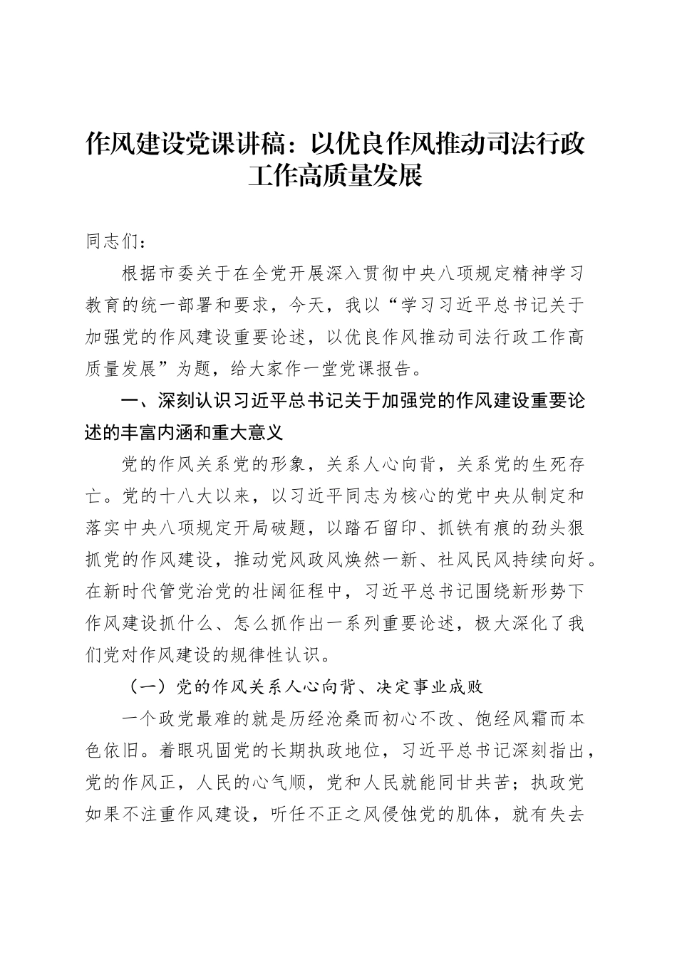 作风建设党课讲稿：以优良作风推动司法行政工作高质量发展_第1页