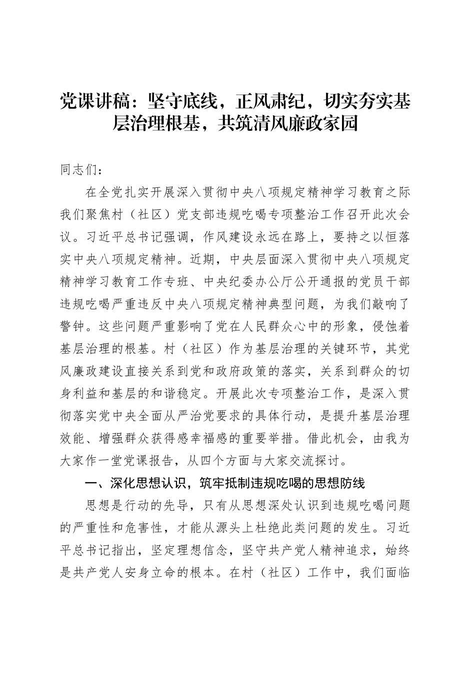 党课讲稿：坚守底线，正风肃纪，切实夯实基层治理根基，共筑清风廉政家园_第1页
