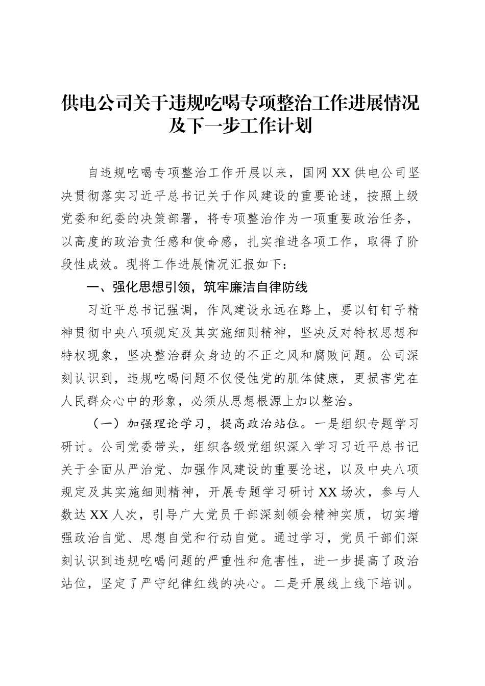 供电公司关于违规吃喝专项整治工作进展情况及下一步工作计划_第1页
