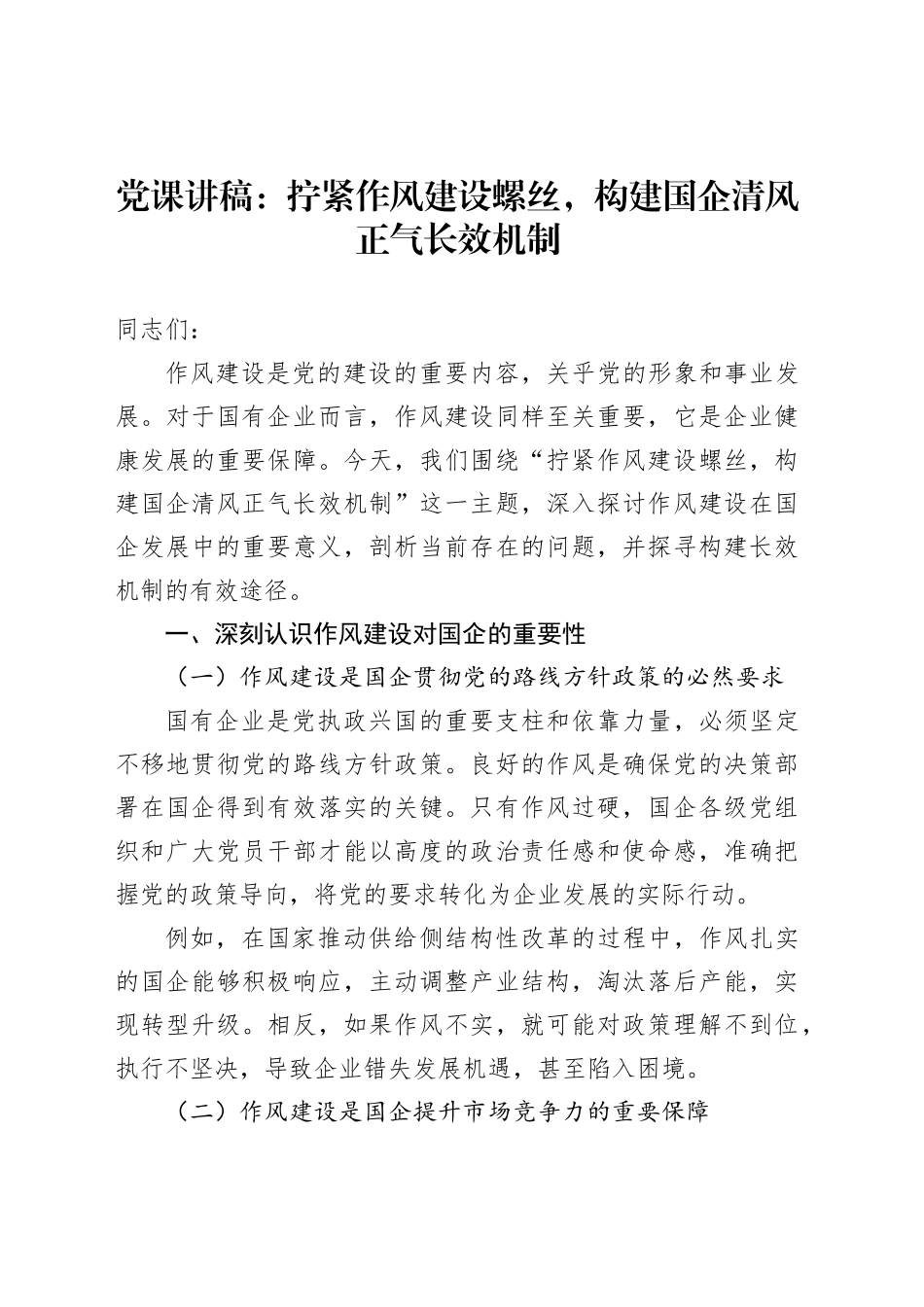 党课讲稿：拧紧作风建设螺丝，构建国企清风正气长效机制_第1页