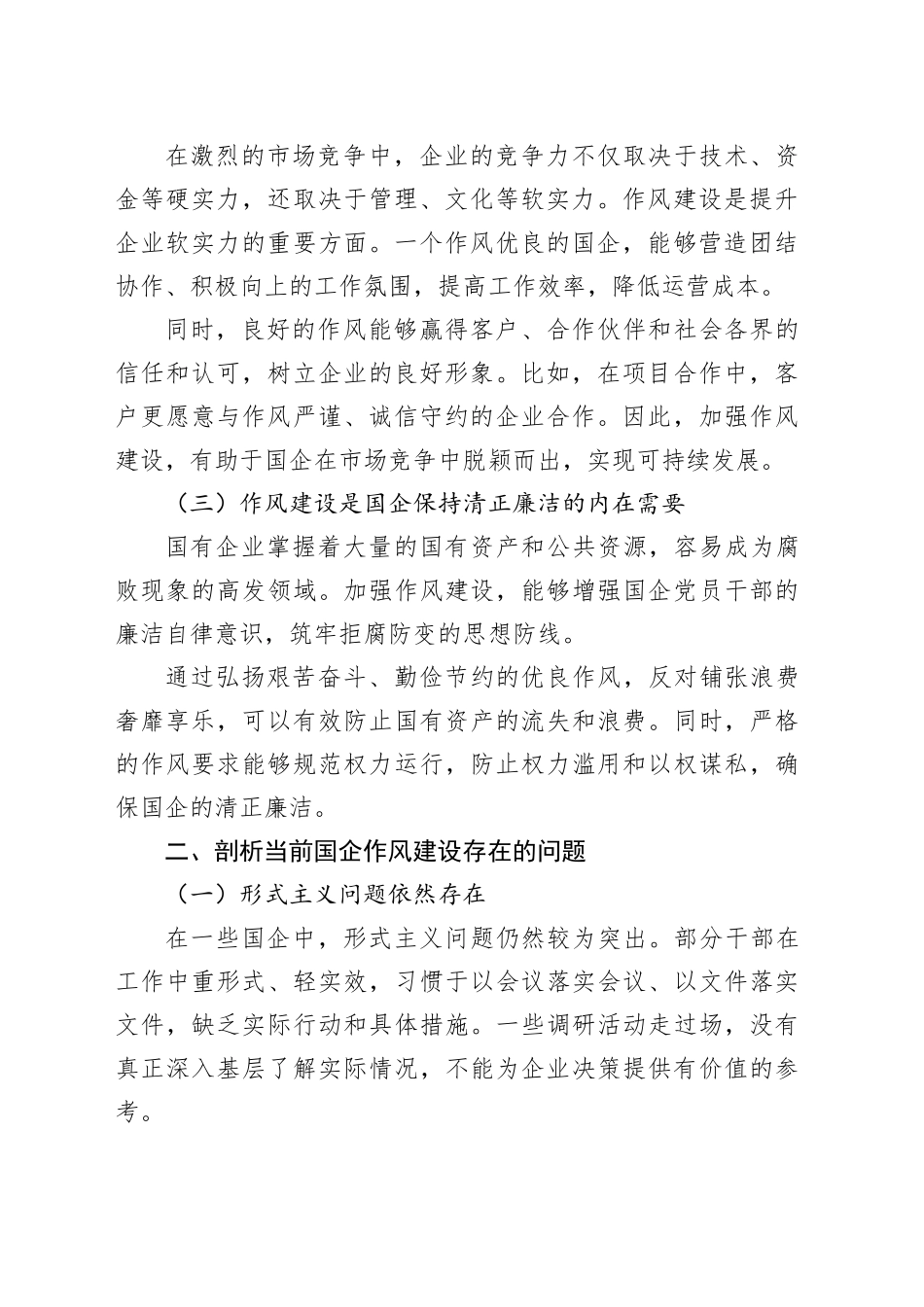 党课讲稿：拧紧作风建设螺丝，构建国企清风正气长效机制_第2页