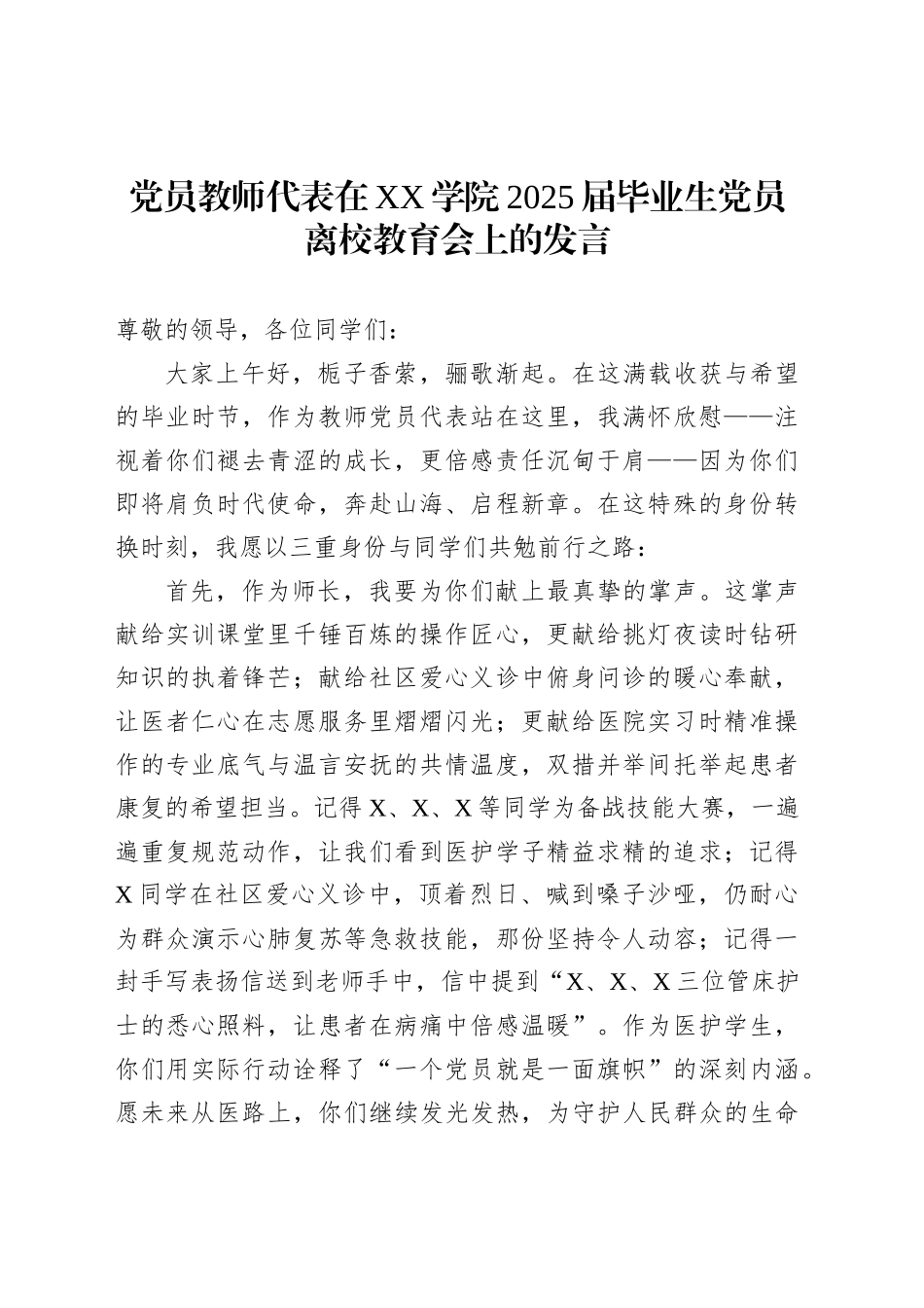 党员教师代表在XX学院2025届毕业生党员离校教育会上的发言_第1页