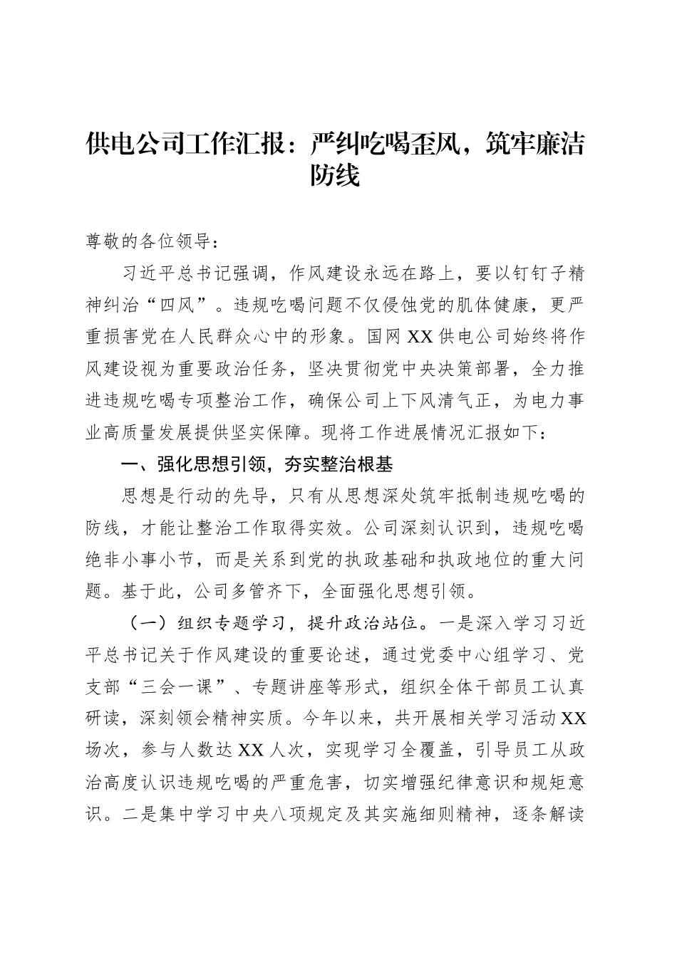 供电公司工作汇报：严纠吃喝歪风，筑牢廉洁防线_第1页