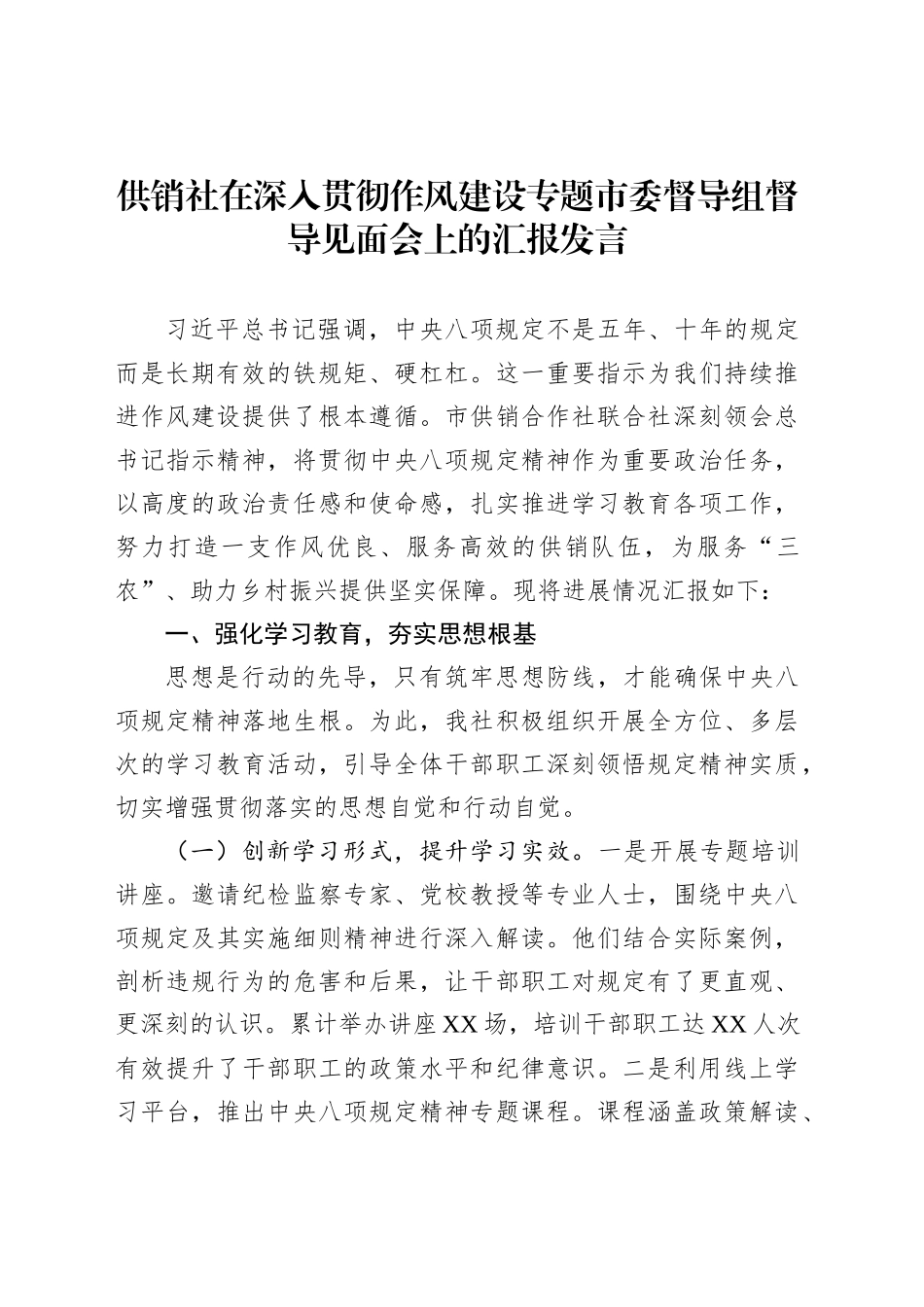 供销社在深入贯彻作风建设专题市委督导组督导见面会上的汇报发言_第1页