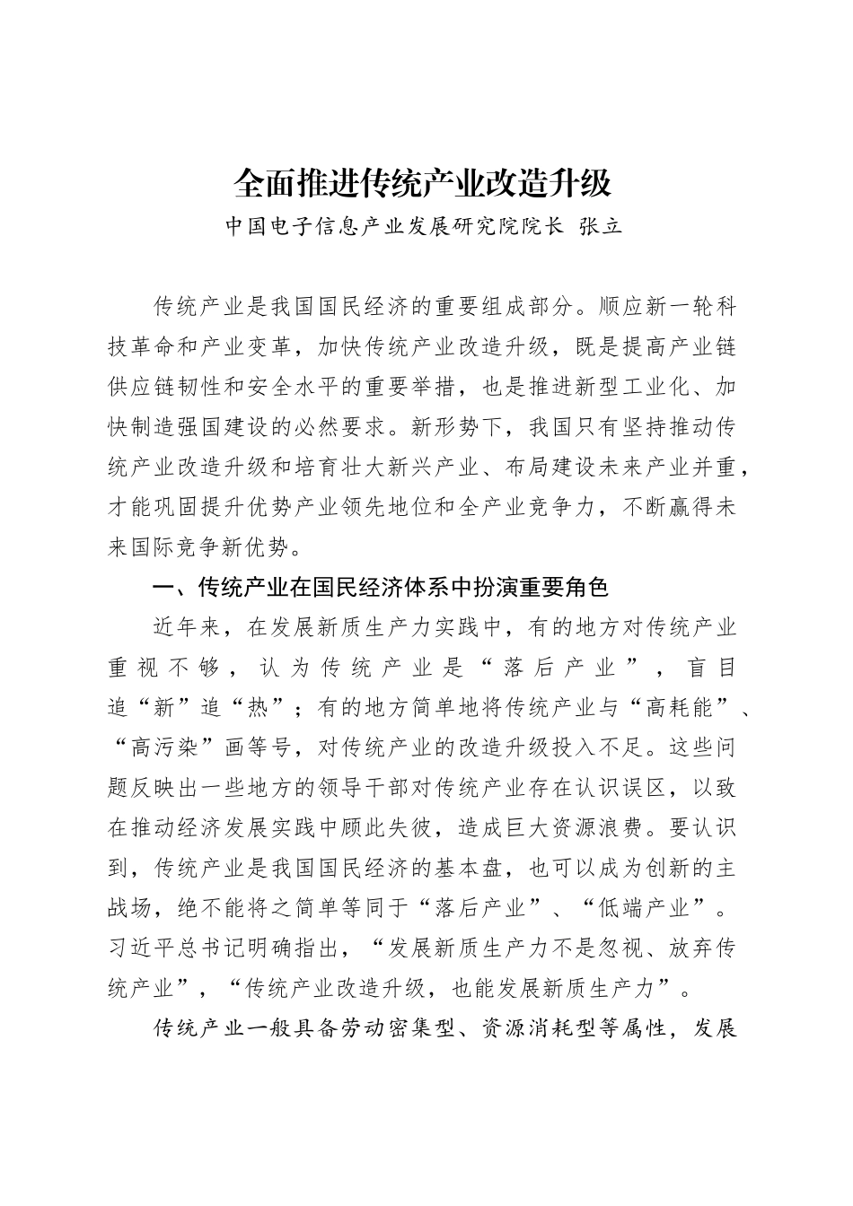 全面推进传统产业改造升级（中国电子信息产业发展研究院院长张立）_第1页