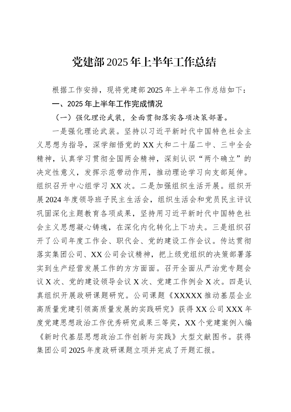 党建部2025年上半年工作总结_第1页