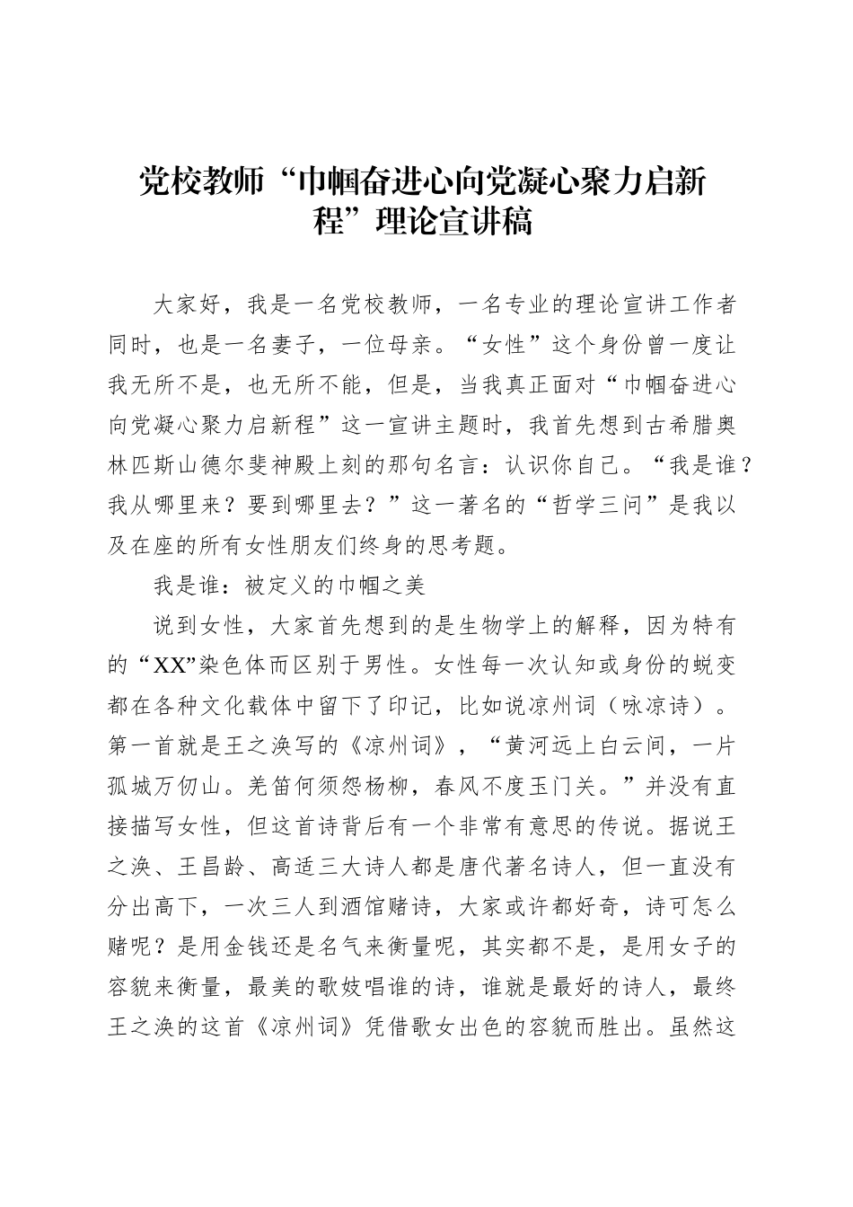 党校教师“巾帼奋进心向党凝心聚力启新程”理论宣讲稿_第1页