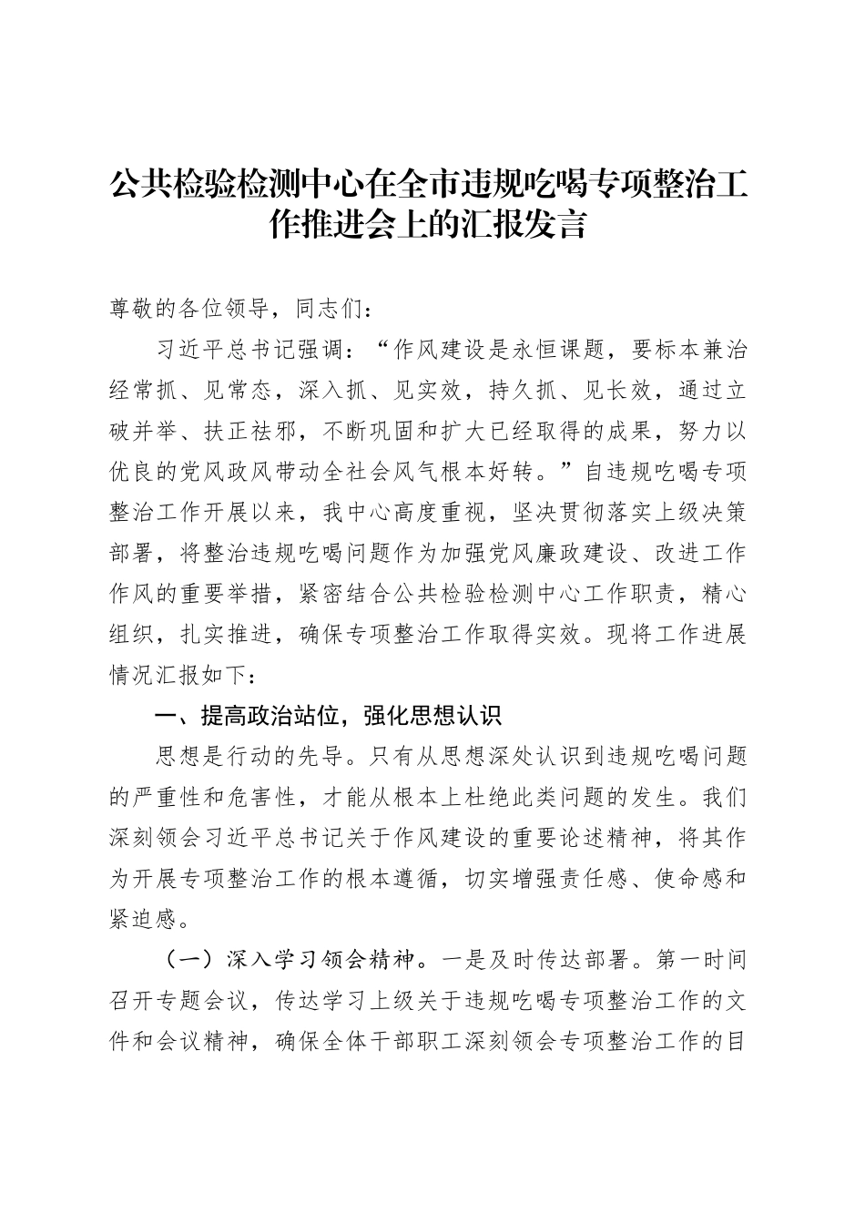 公共检验检测中心在全市违规吃喝专项整治工作推进会上的汇报发言_第1页