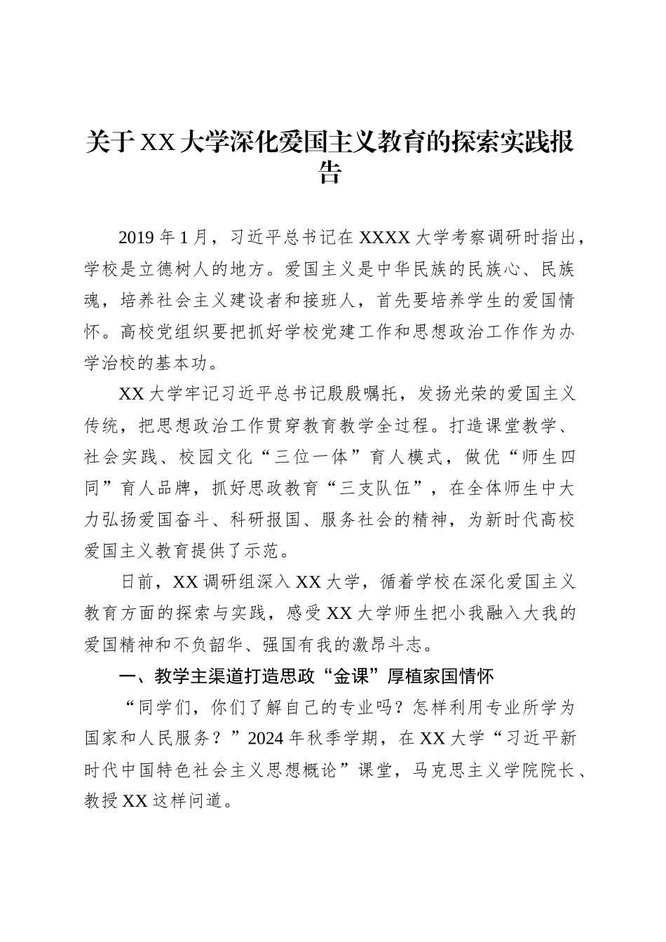 关于XX大学深化爱国主义教育的探索实践报告_第1页