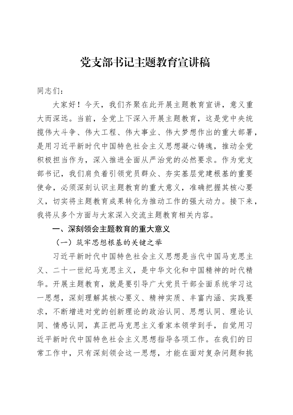 党支部书记主题教育宣讲稿_第1页