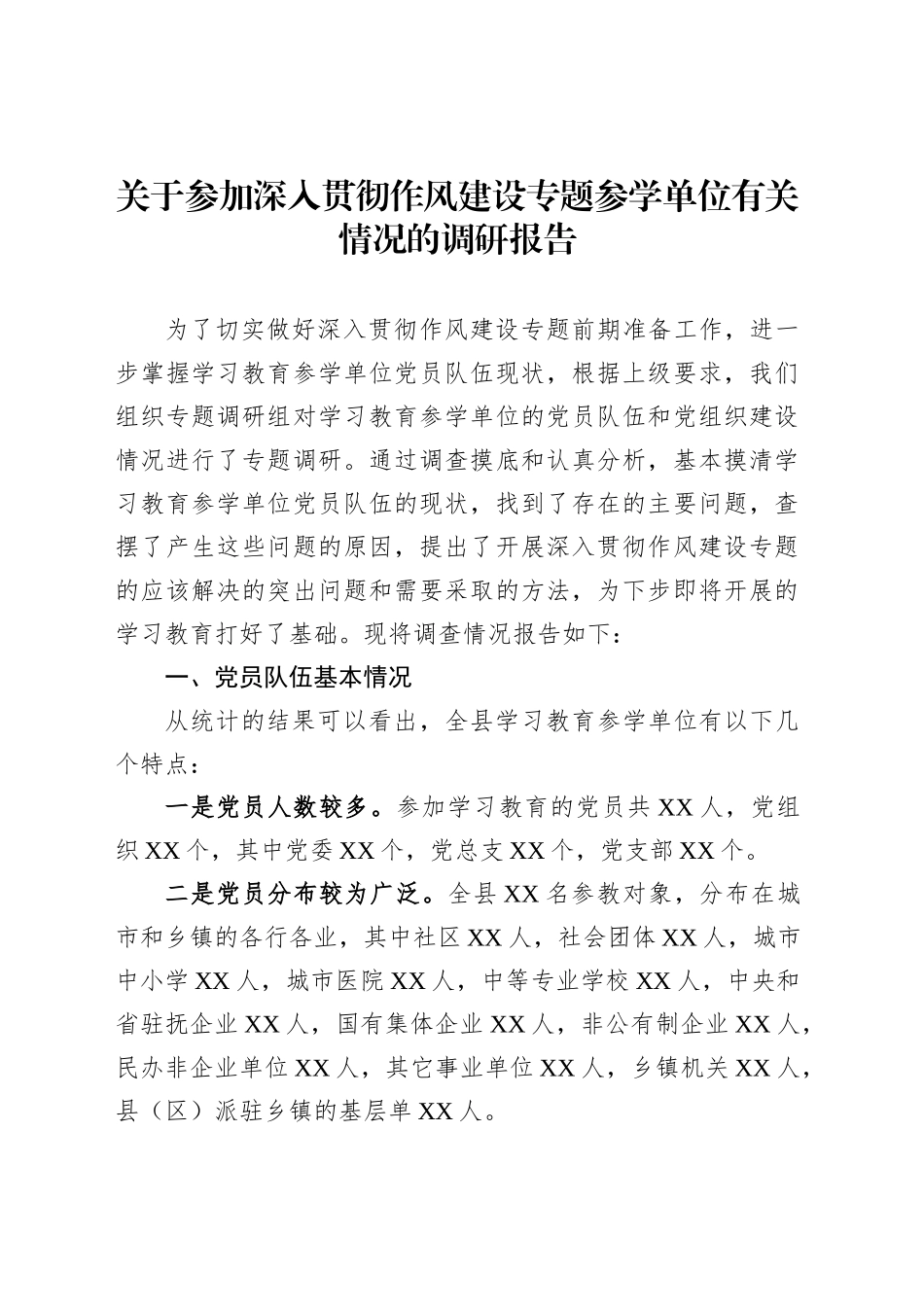 关于参加深入贯彻作风建设专题参学单位有关情况的调研报告_第1页