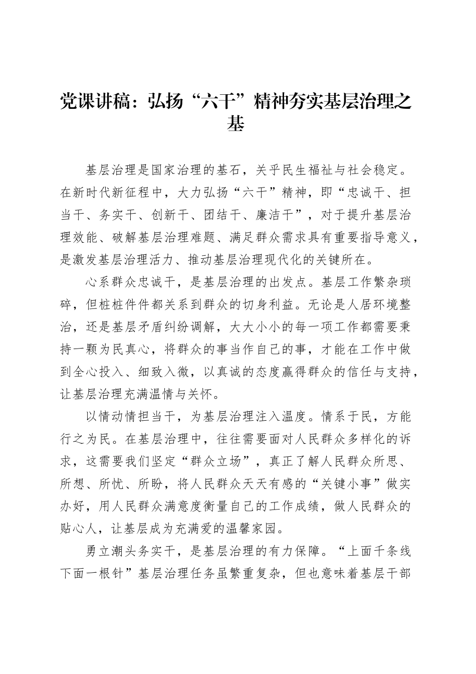 党课讲稿：弘扬“六干”精神夯实基层治理之基_第1页